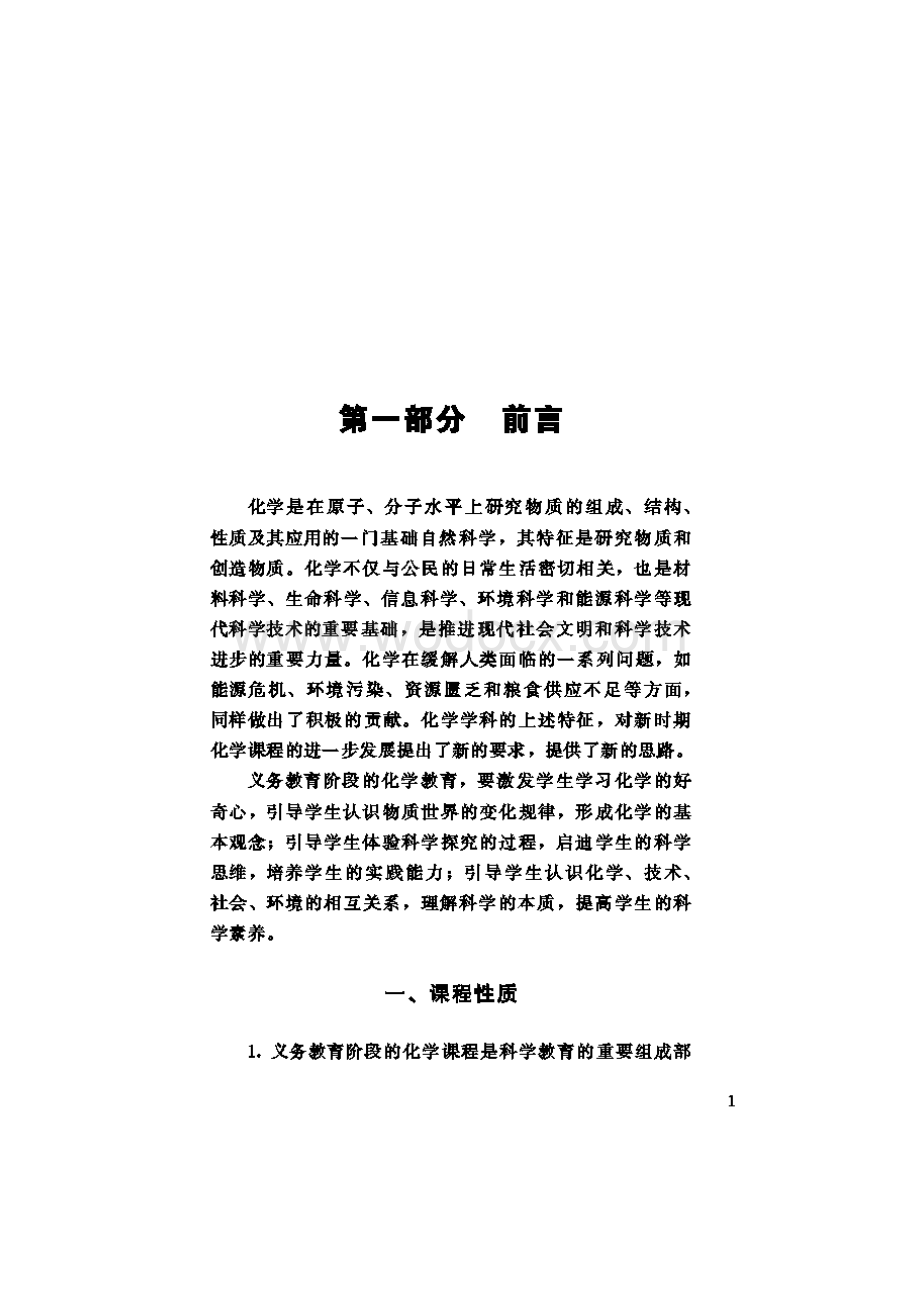 义务教育化学课程标准(2011版).doc_第2页