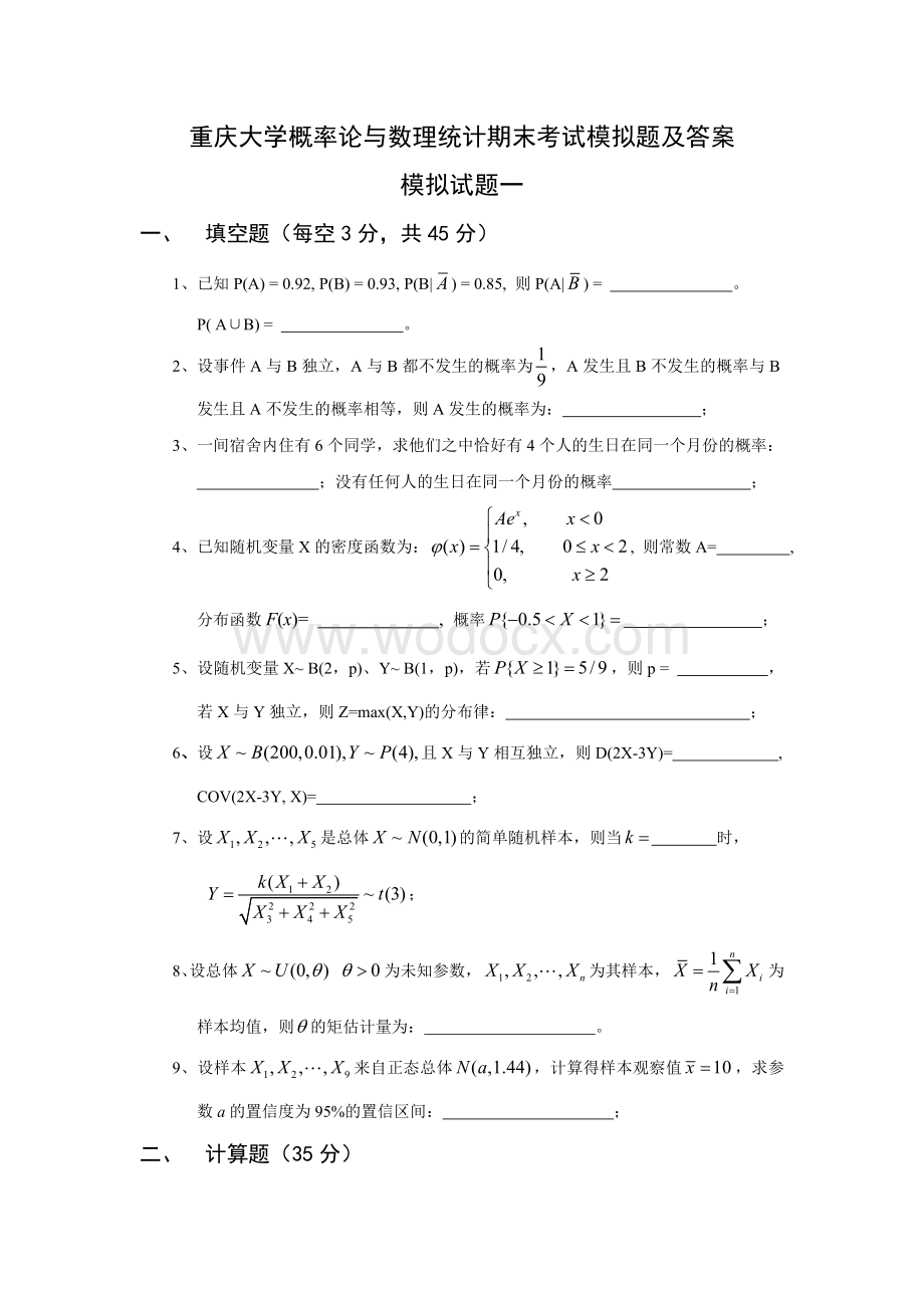 重庆大学概率论与数理统计期末考试模拟题及答案.doc_第1页