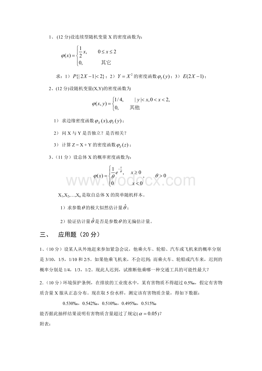 重庆大学概率论与数理统计期末考试模拟题及答案.doc_第2页