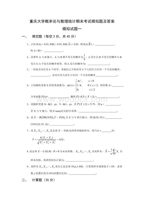 重庆大学概率论与数理统计期末考试模拟题及答案.doc