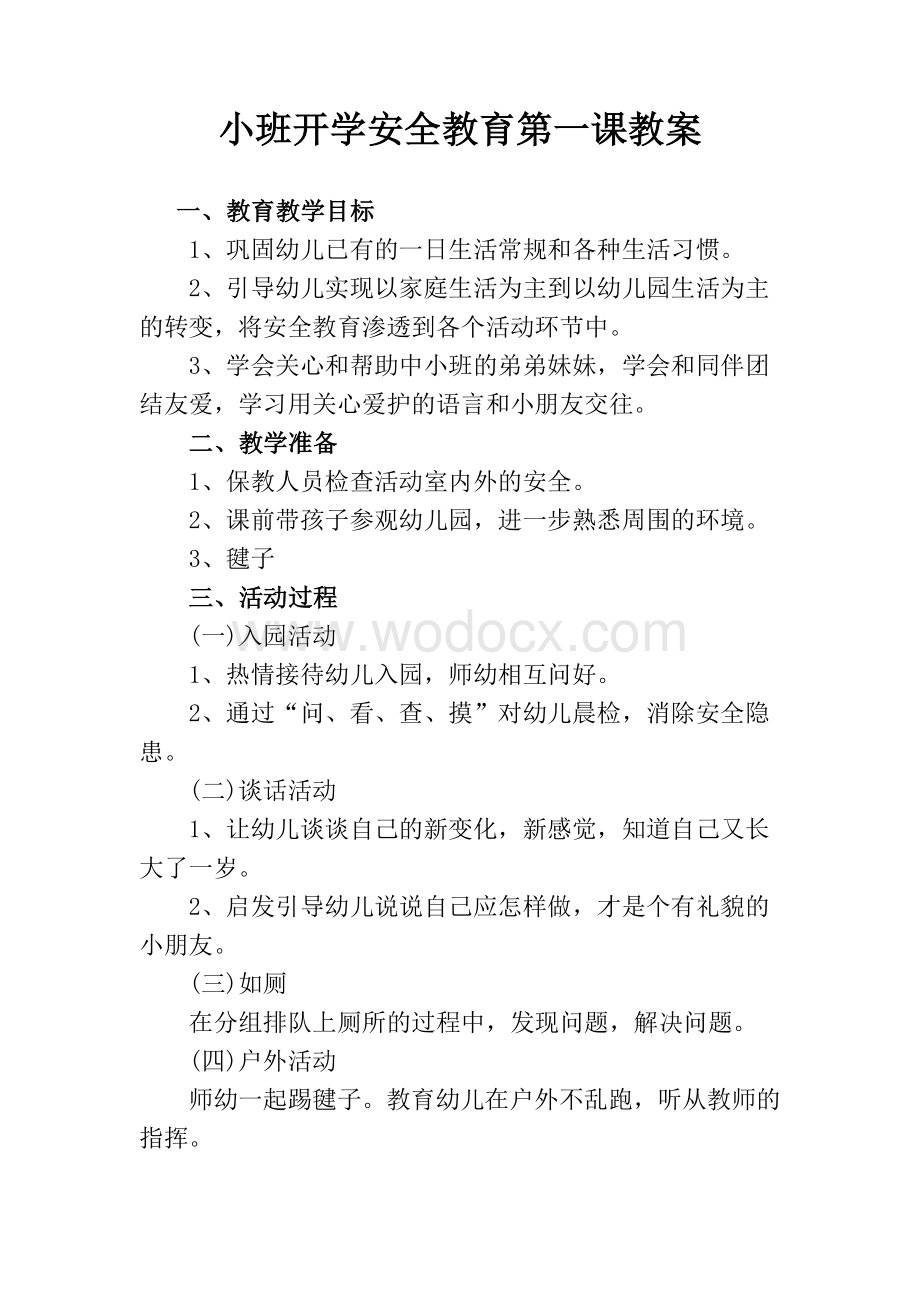 幼儿园小班开学安全教育第一课教案.doc_第1页