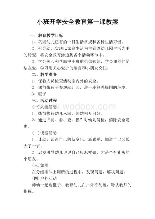 幼儿园小班开学安全教育第一课教案.doc