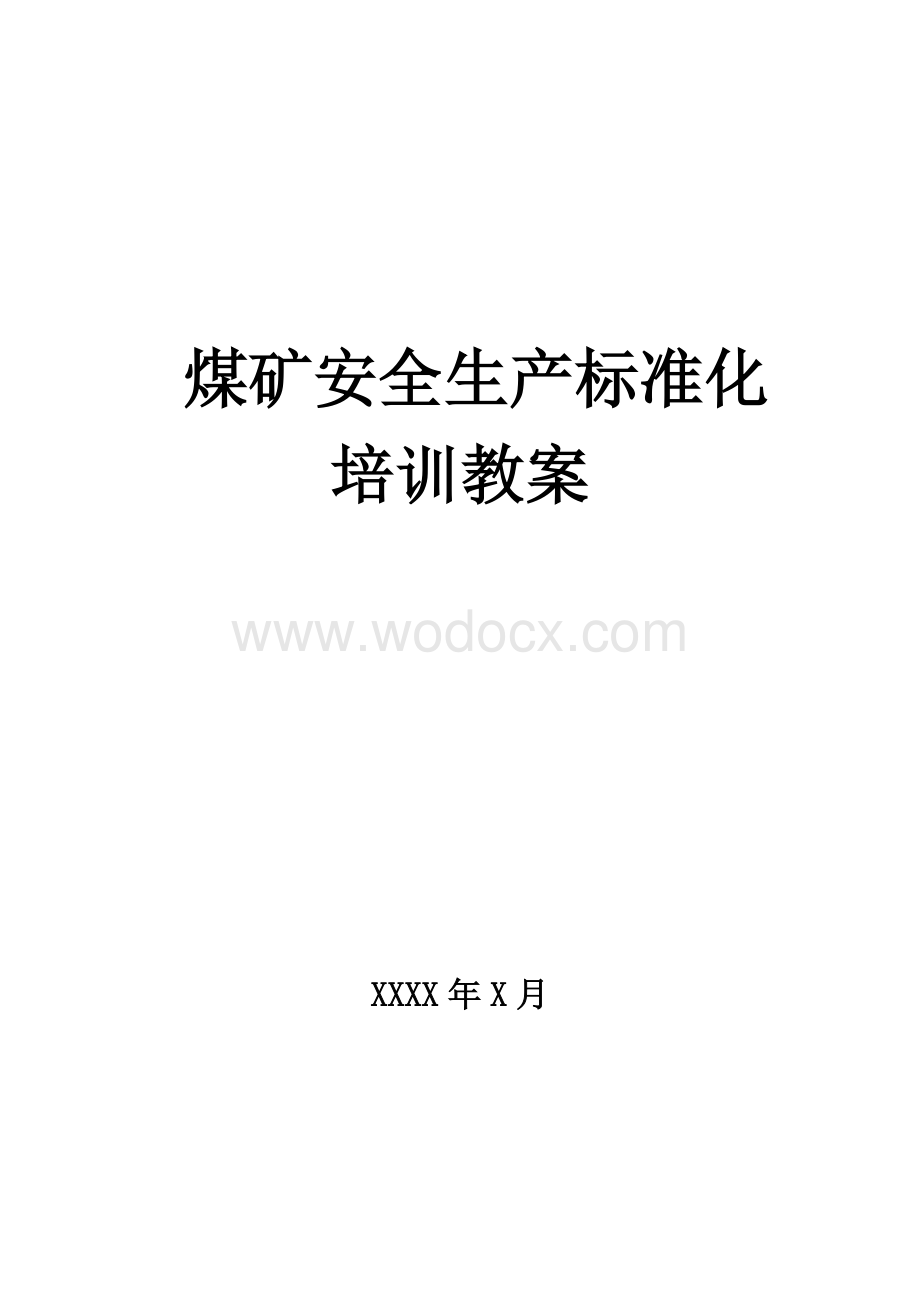 煤矿安全生产标准化培训教案.docx_第1页