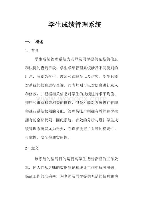 软件工程报告--学生成绩管理系统.doc