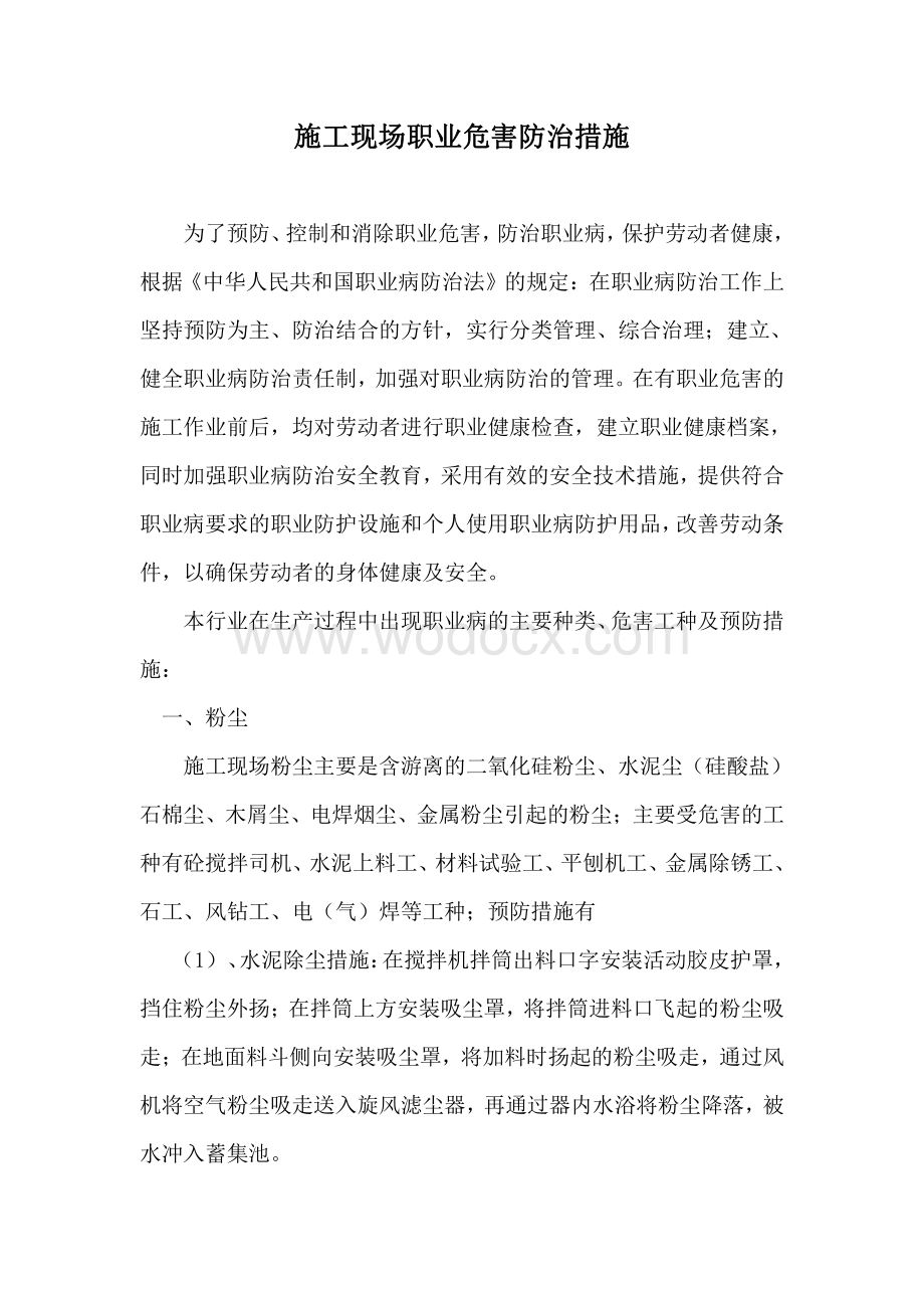 施工现场职业危害防治措施资料整理.pdf_第1页