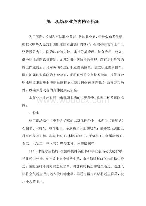 施工现场职业危害防治措施资料整理.pdf