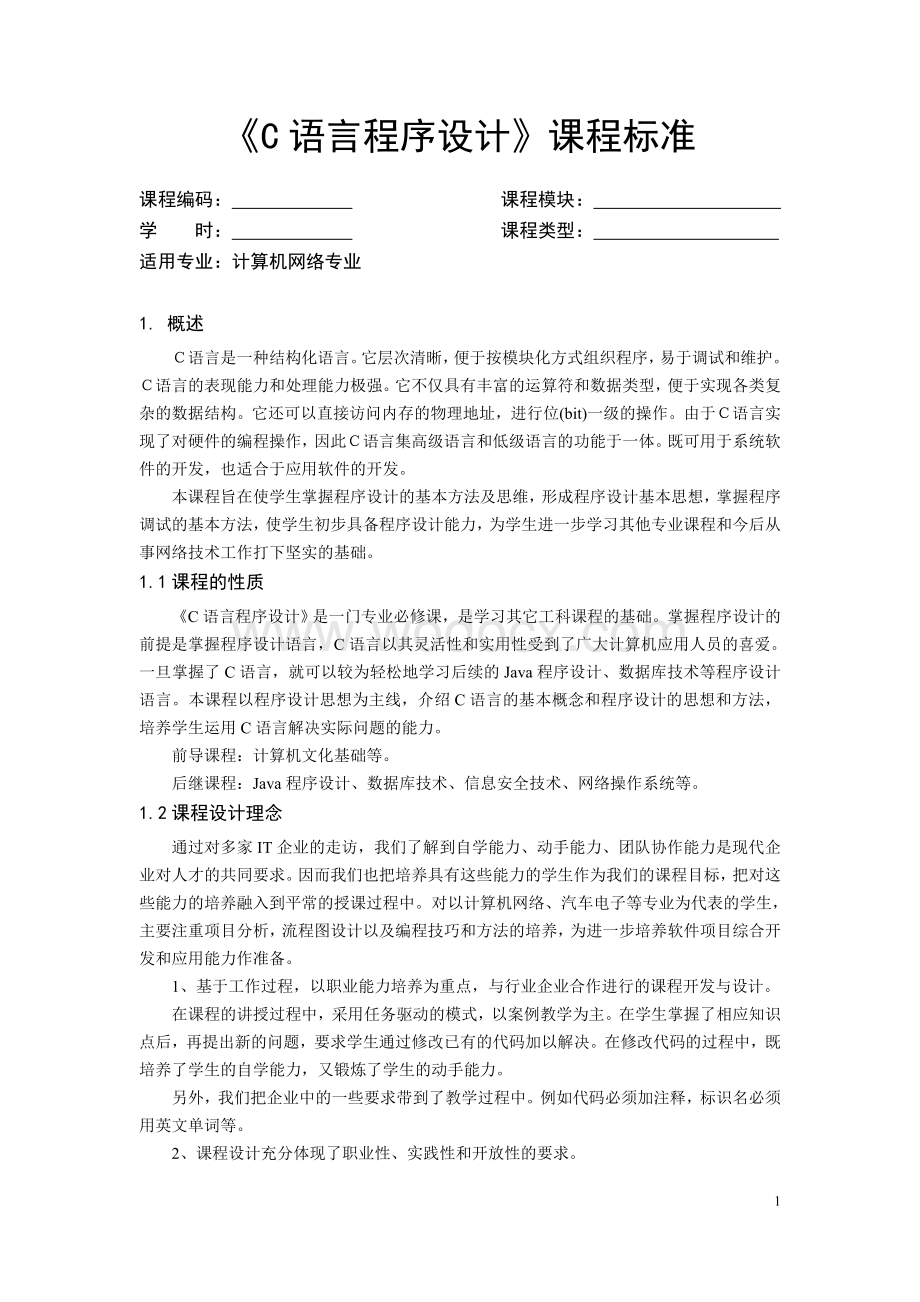 《C语言程序设计》课程标准.doc_第1页