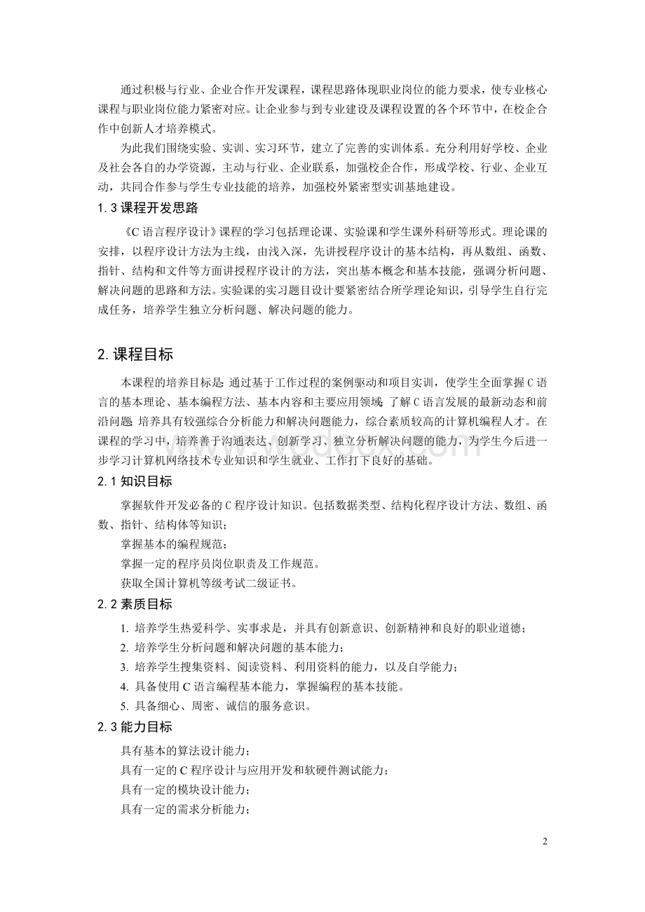 《C语言程序设计》课程标准.doc_第2页