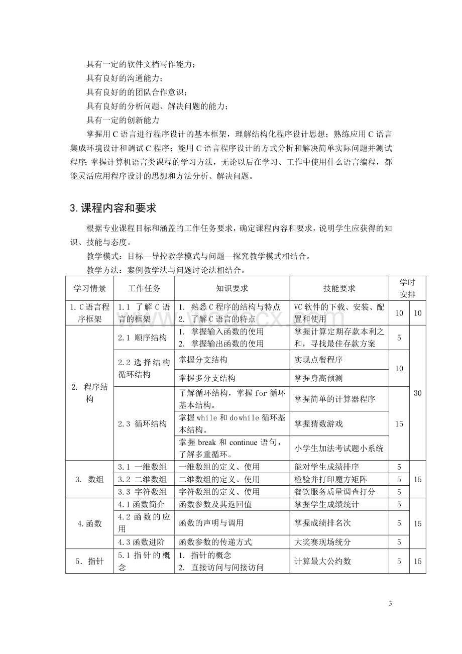 《C语言程序设计》课程标准.doc_第3页