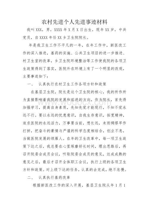 乡镇卫生院院长个人先进事迹材料.doc