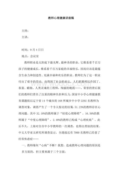 教师心理健康讲座稿资料整理.docx