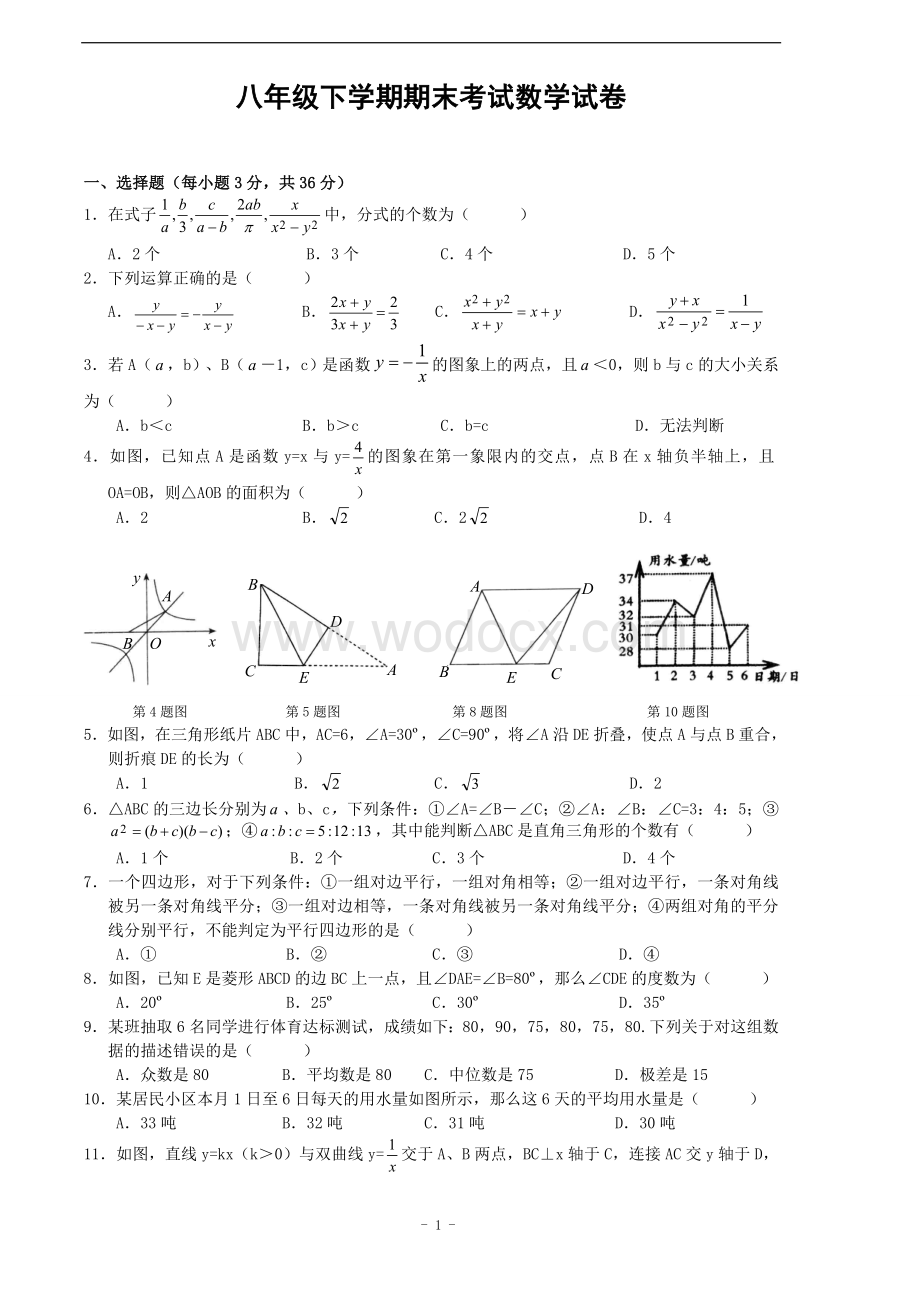 八年级下学期期末考试数学试卷(人教版)(含答案).doc_第1页