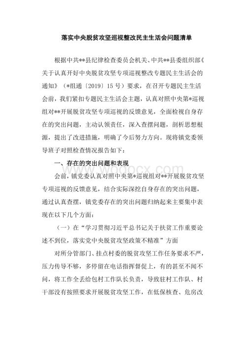 落实中央脱贫攻坚巡视整改民主生活会问题清单.docx