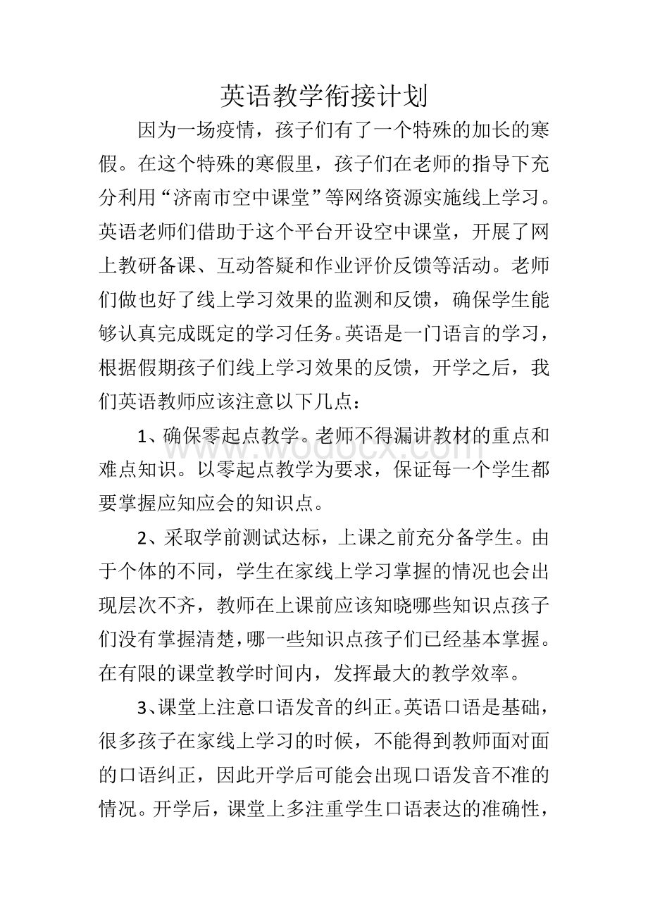 停课不停学开学英语教学衔接计划.doc_第1页