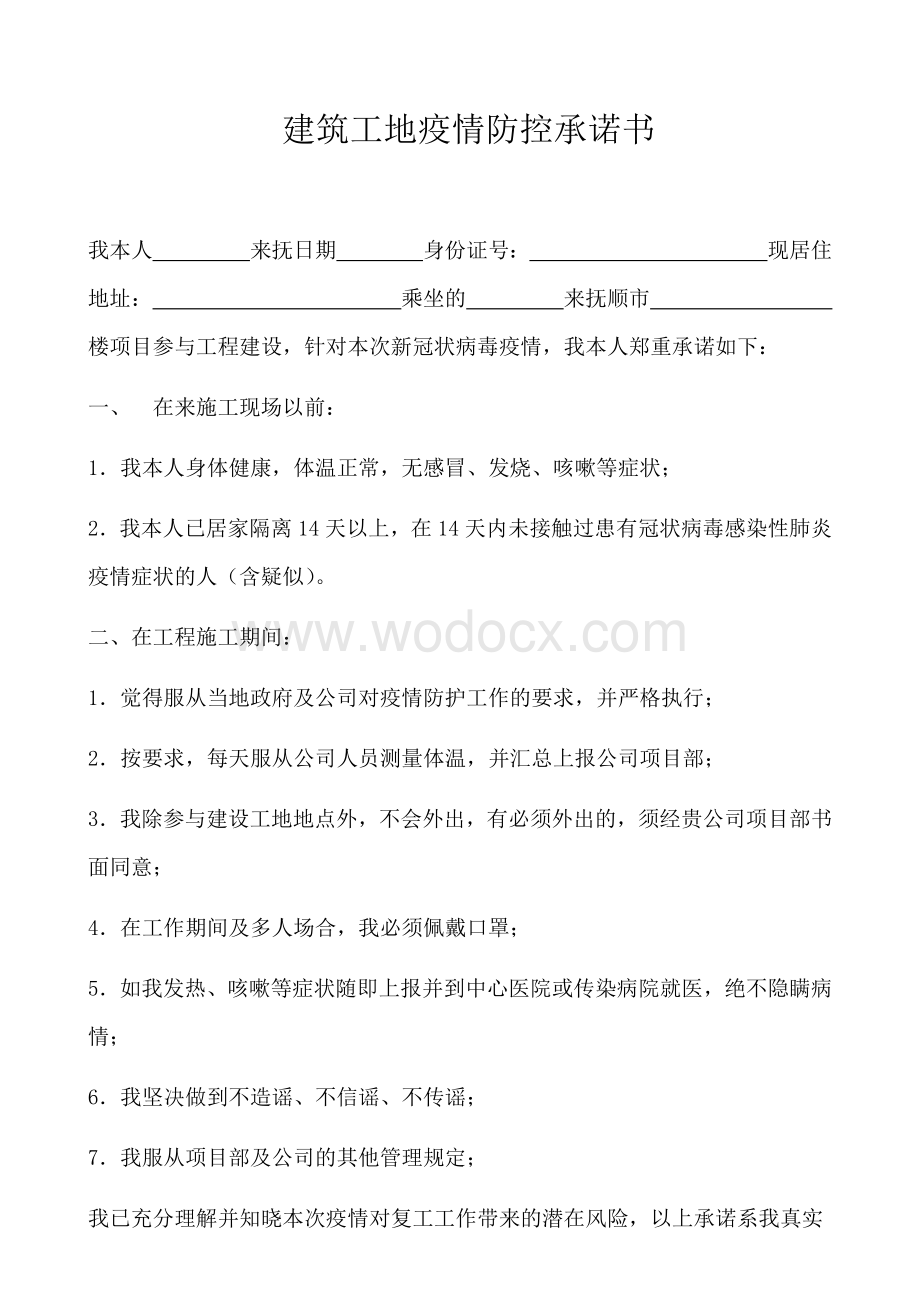 建筑工地疫情防控承诺书.docx_第1页