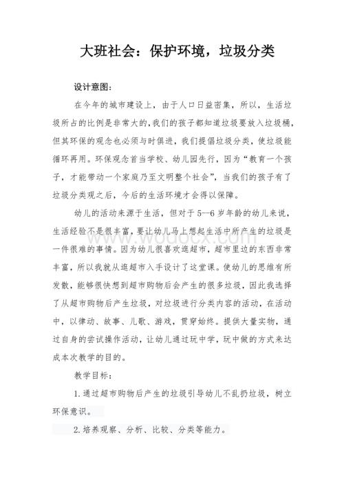 保护环境-垃圾分类教案.doc