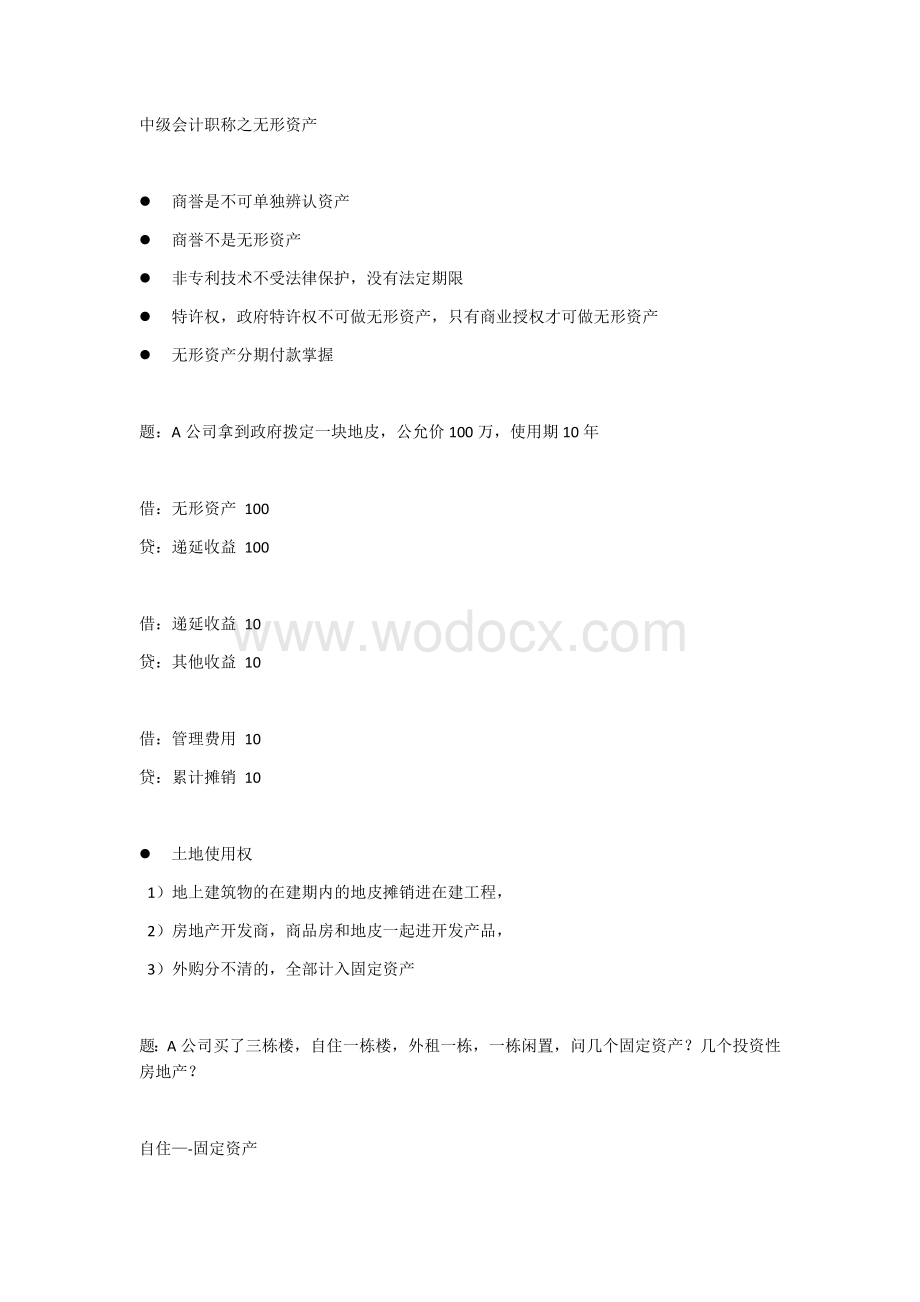 2020中级会计之无形资产重点.docx_第1页