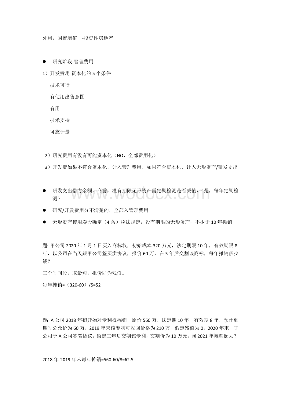 2020中级会计之无形资产重点.docx_第2页