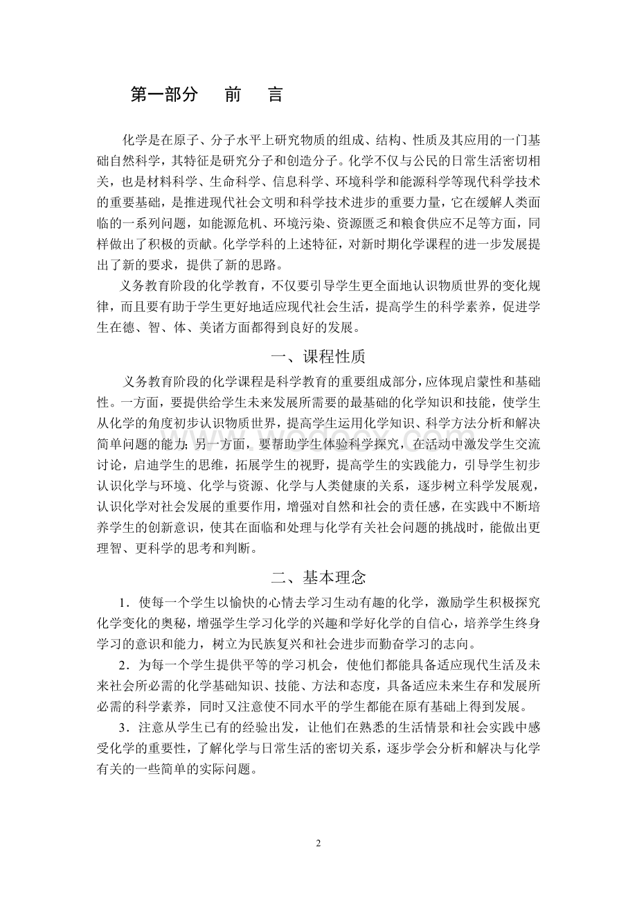 义务教育化学课程标准.doc_第2页