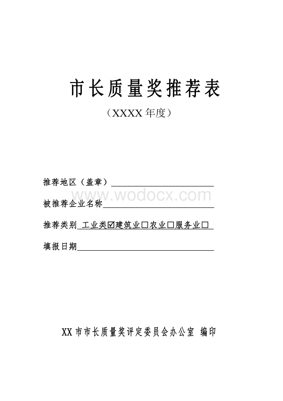 市长质量奖申报材料.doc_第1页