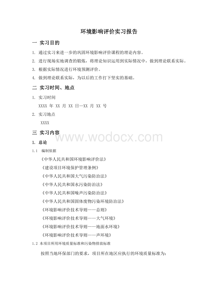 环境影响评价实习报告(1).docx_第1页