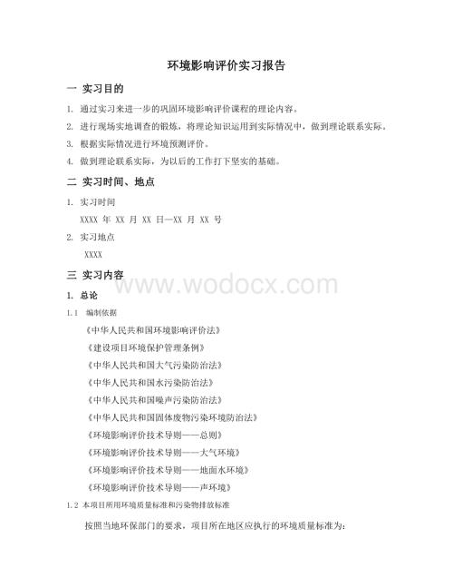 环境影响评价实习报告(1).docx