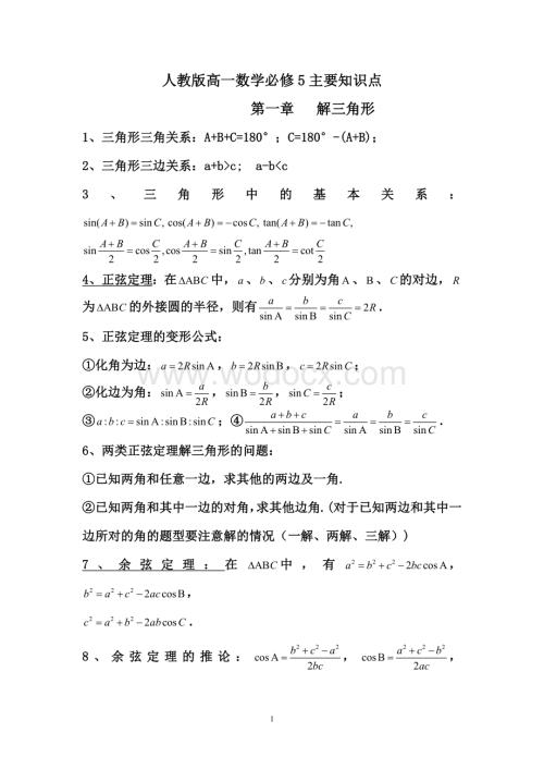 人教版高一数学必修5主要知识点复习资料.doc