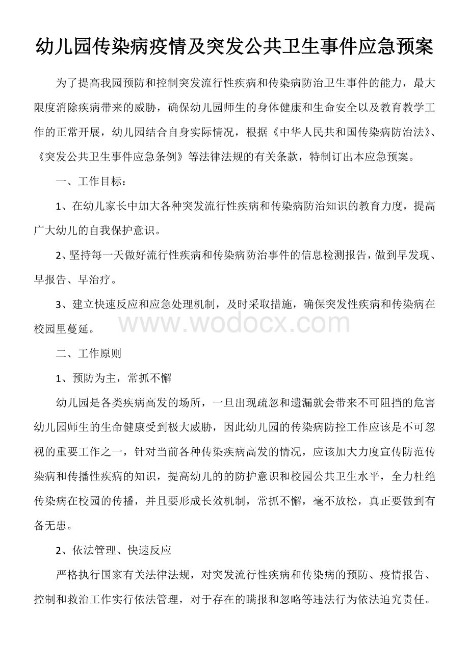 幼儿园传染病疫情及突发公共卫生事件应急预案.doc_第1页