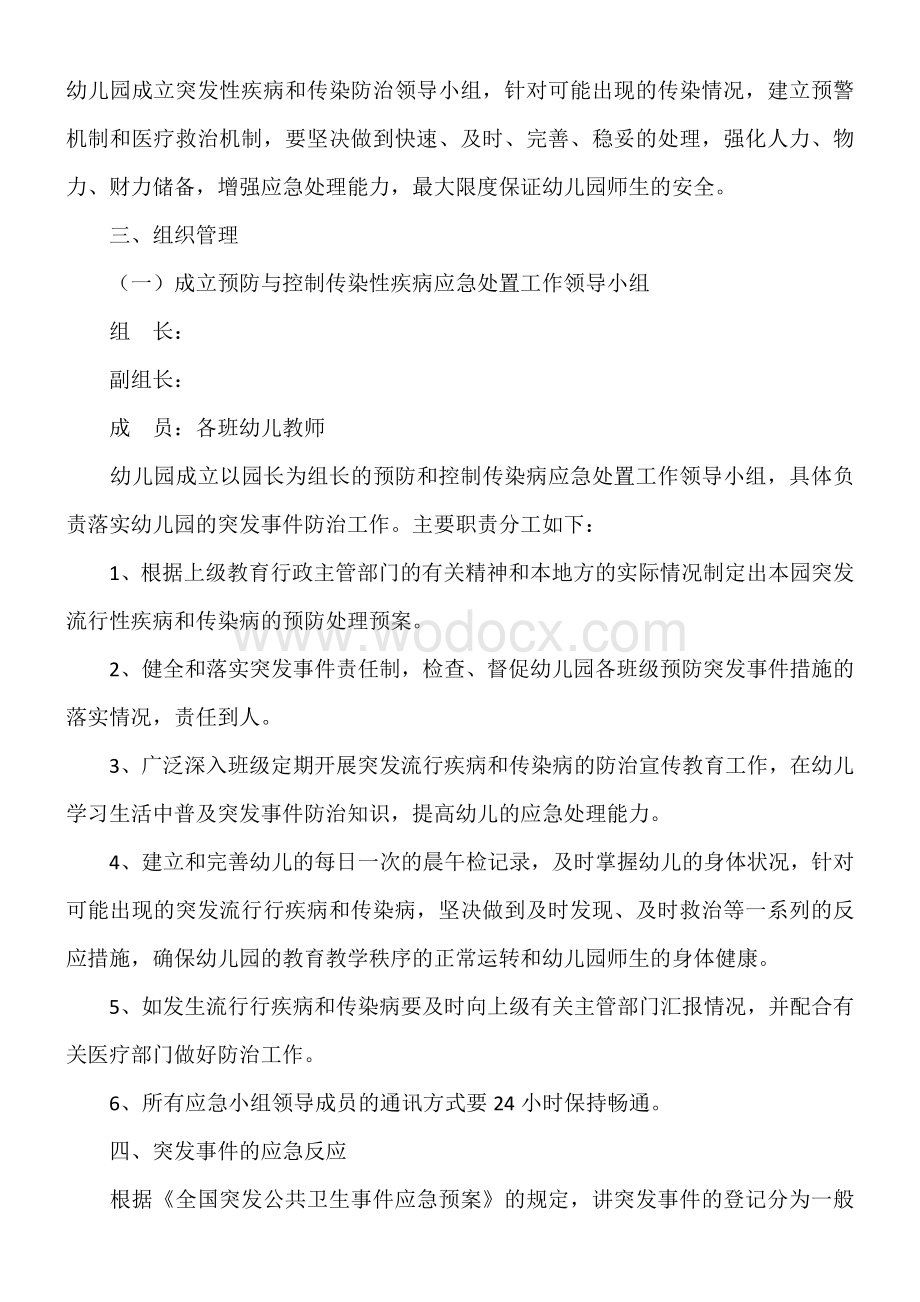 幼儿园传染病疫情及突发公共卫生事件应急预案.doc_第2页