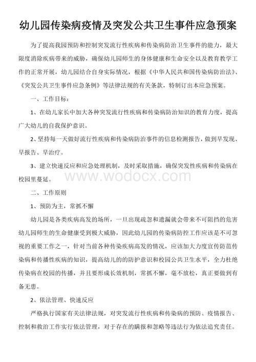 幼儿园传染病疫情及突发公共卫生事件应急预案.doc