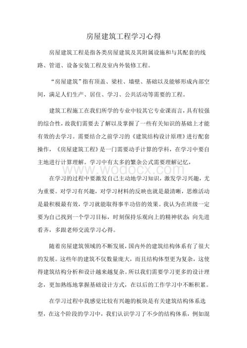 房屋建筑工程学习心得.docx