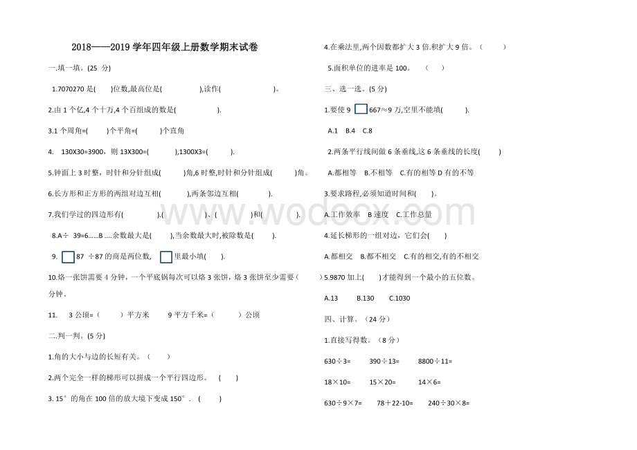 2018-2019四年级上册数学期末试卷.docx_第1页