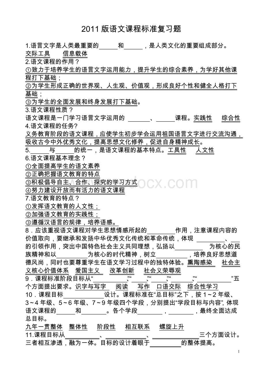 2011版义务教育语文课程标准复习题及测试题.doc_第1页