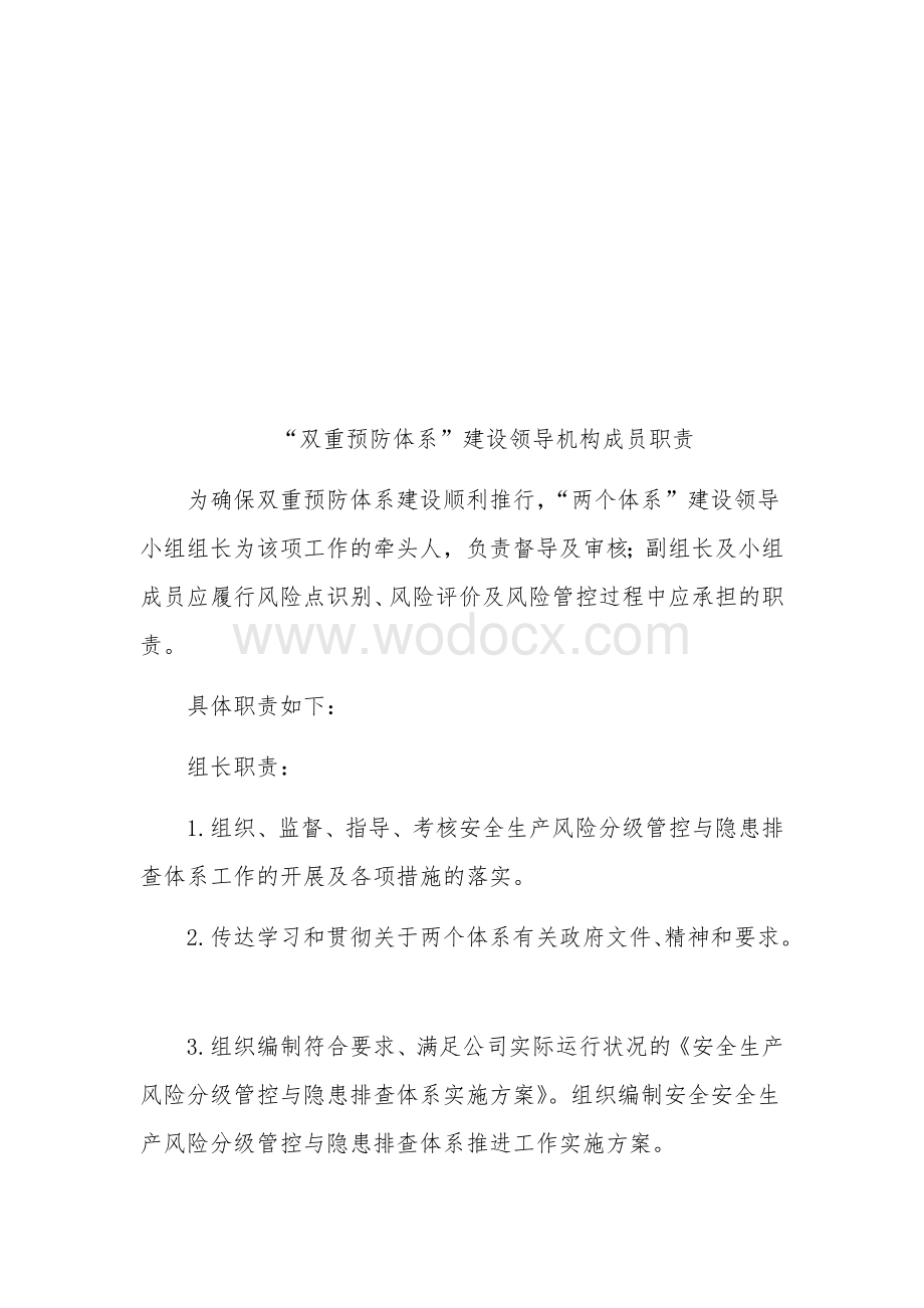 双重预防体系组织机构及职责.docx_第2页