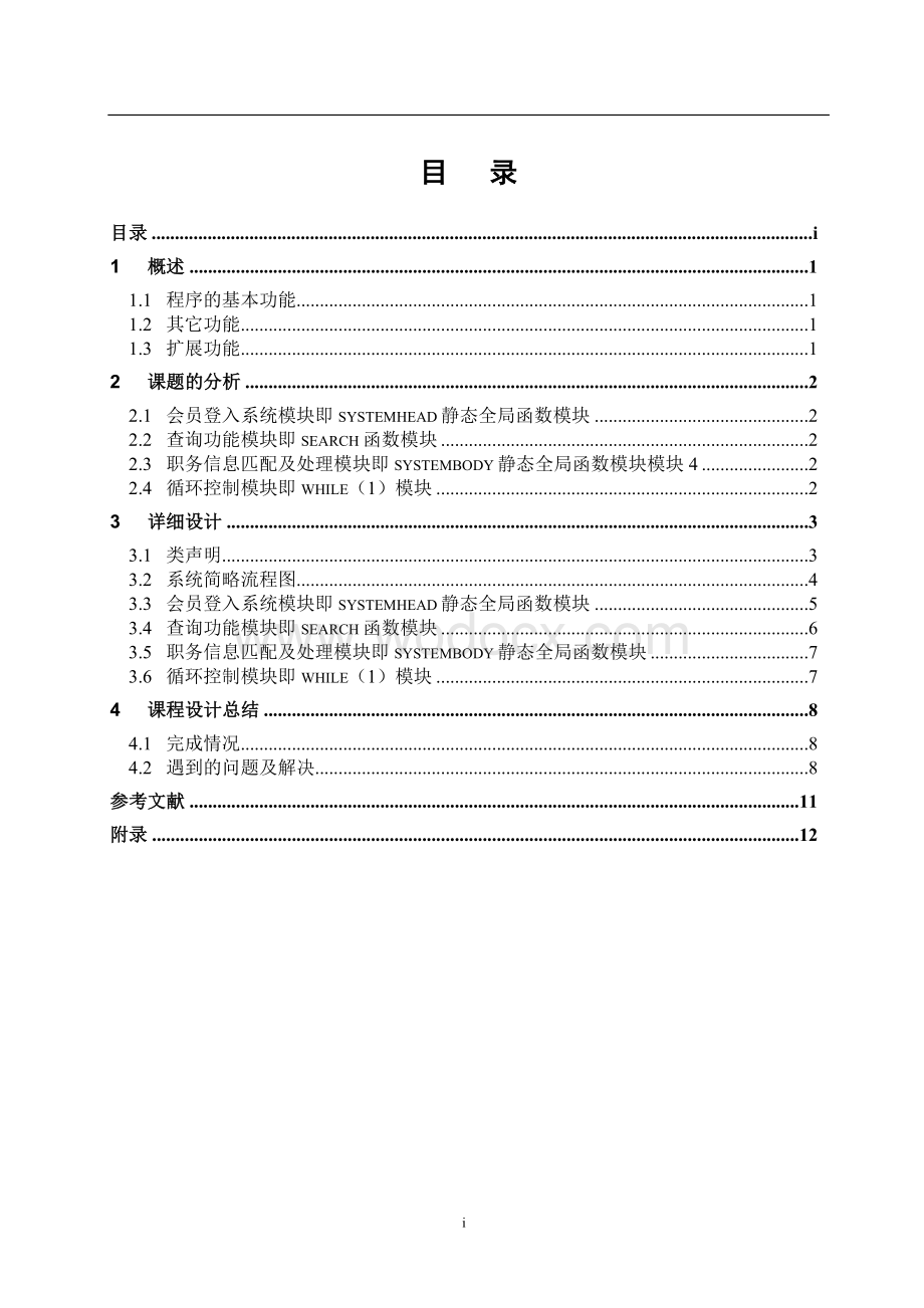 C++课程设计-职工工资管理系统(报告内含程序完整清单).doc_第1页