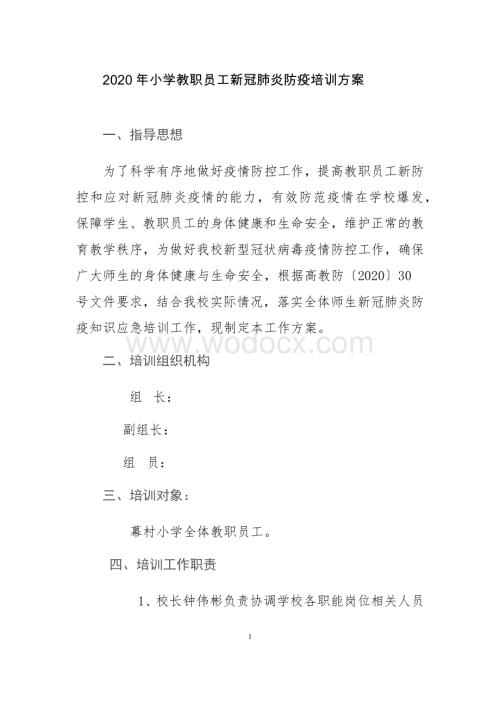 小学教职员工新冠肺炎防疫工作培训方案.docx