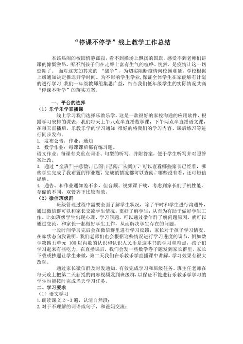 疫情期间线上教育教学工作总结(1).pdf