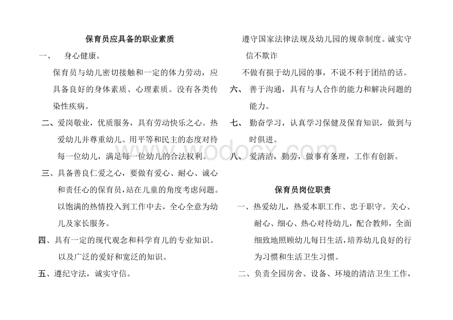 幼儿园保育员入园应知应会及注意事项.doc_第1页