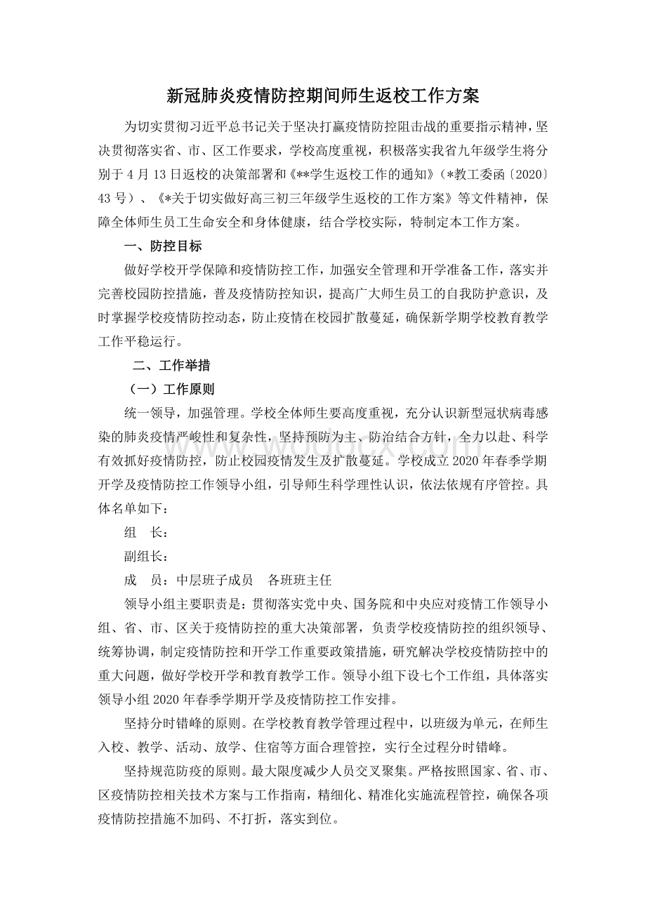 新冠肺炎疫情防控期间师生返校工作方案.pdf_第1页