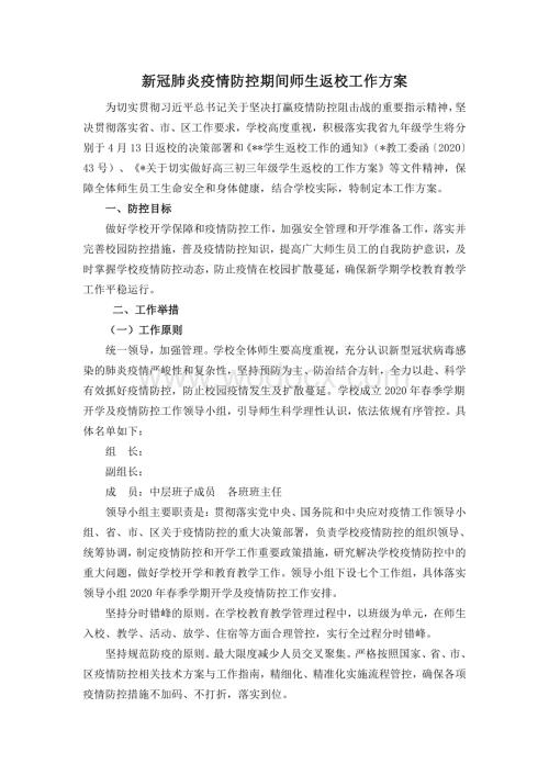 新冠肺炎疫情防控期间师生返校工作方案.pdf