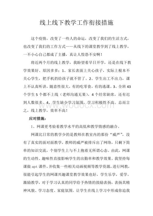 线上线下教学工作衔接措施--.doc