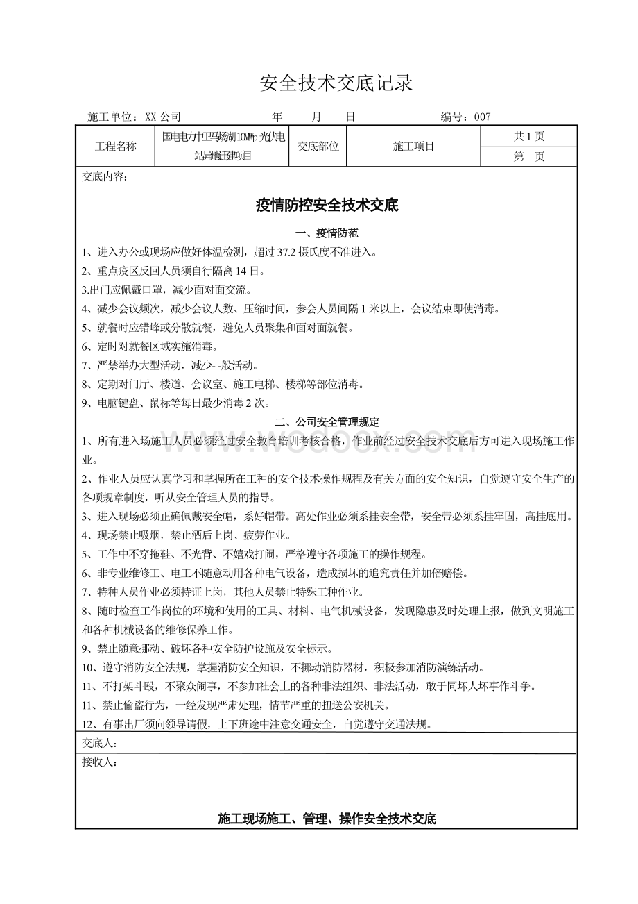 疫情防控安全技术交底.pdf_第1页