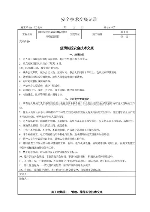 疫情防控安全技术交底.pdf