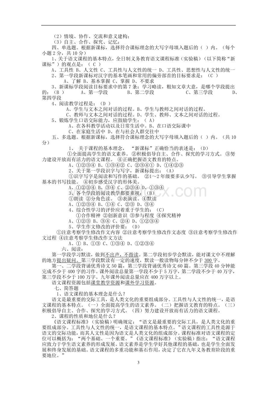 2011版小学语文课程标准试题.doc_第3页