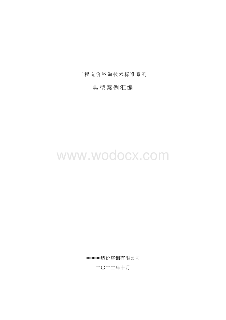 工程造价咨询典型案例汇编.pdf_第1页