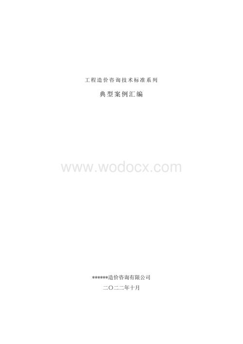 工程造价咨询典型案例汇编.pdf