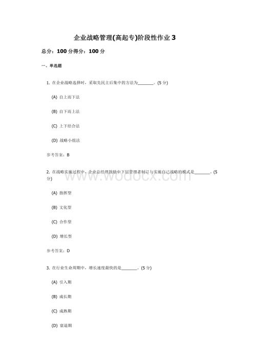 企业战略管理(高起专)阶段性作业3.pdf