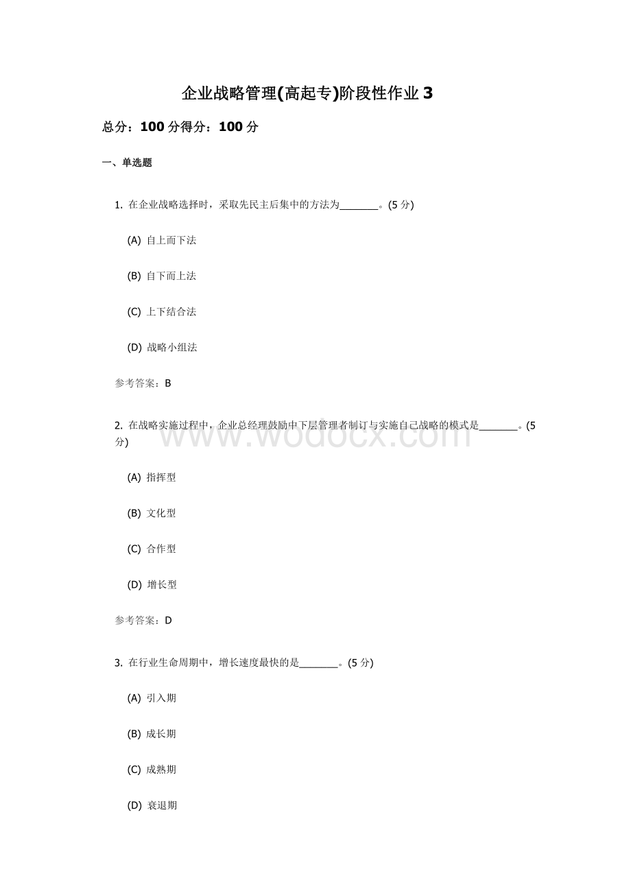 企业战略管理(高起专)阶段性作业3.pdf_第1页