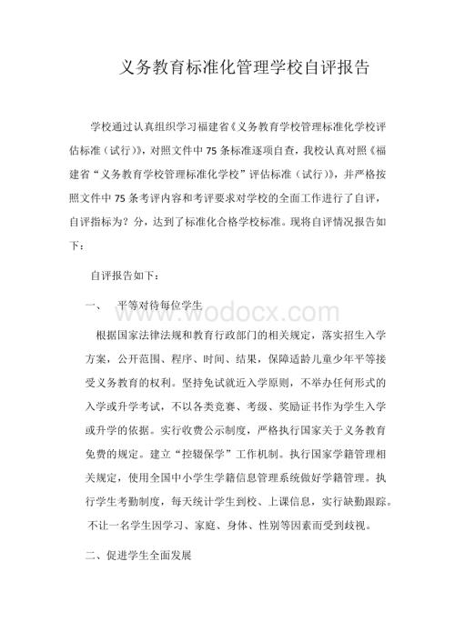 义务教育标准化管理学校自评.docx