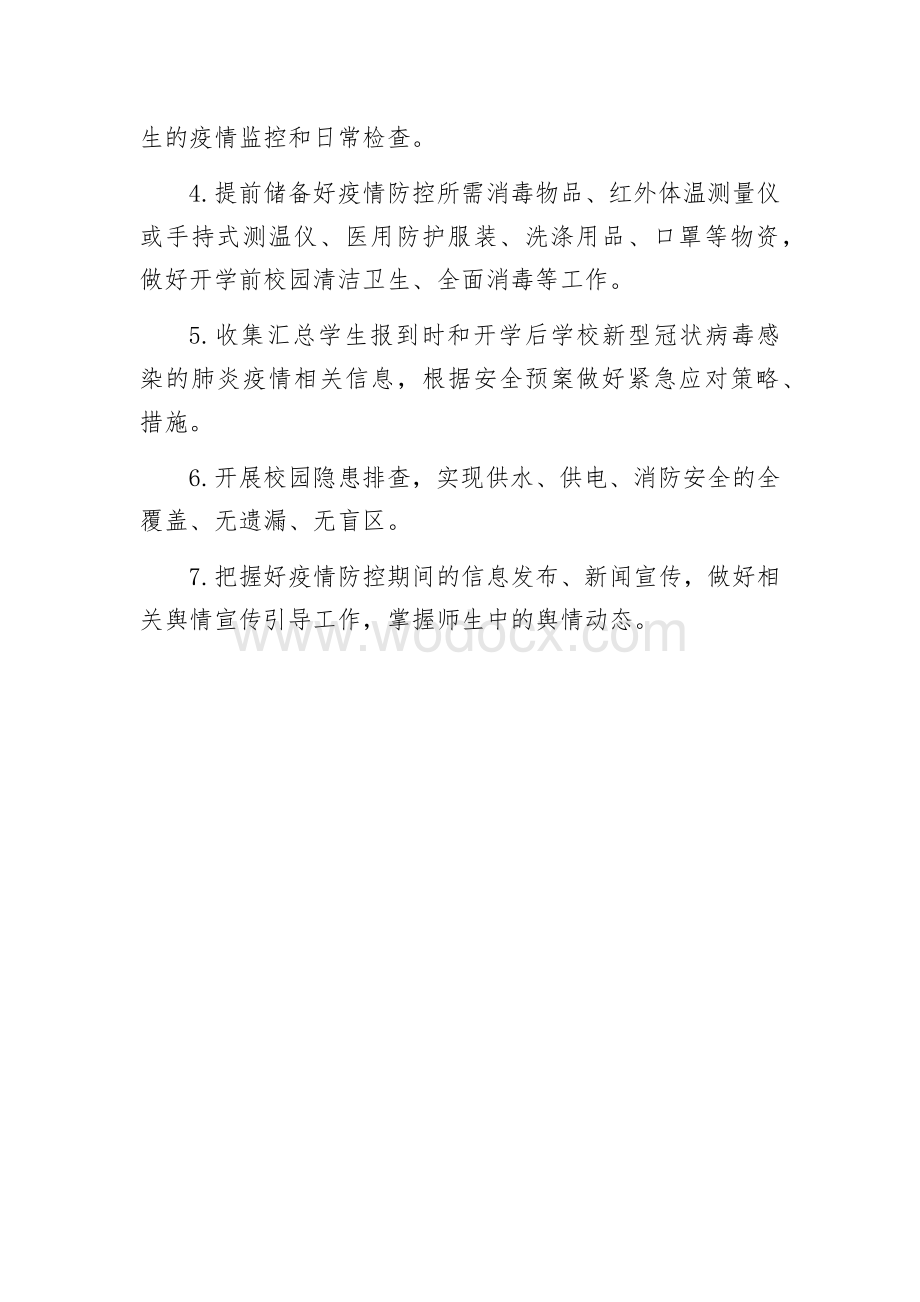 疫情防控开学准备工作方案.docx_第2页